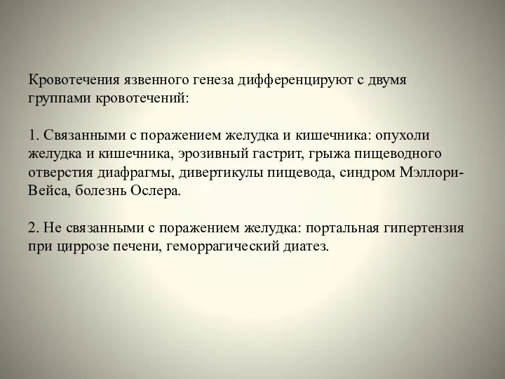 Кровотечения язвенного генеза дифференцируют с двумя группами кровотечений: 1. Связанными с