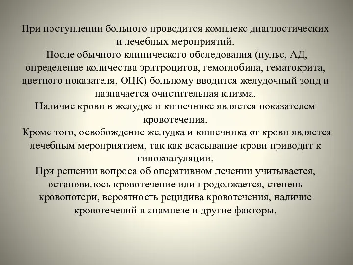 При поступлении больного проводится комплекс диагностических и лечебных мероприятий. После обычного