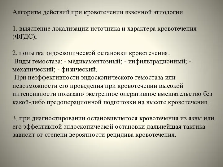 Алгоритм действий при кровотечении язвенной этиологии 1. выяснение локализации источника и