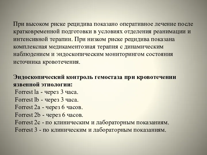 При высоком риске рецидива показано оперативное лечение после кратковременной подготовки в