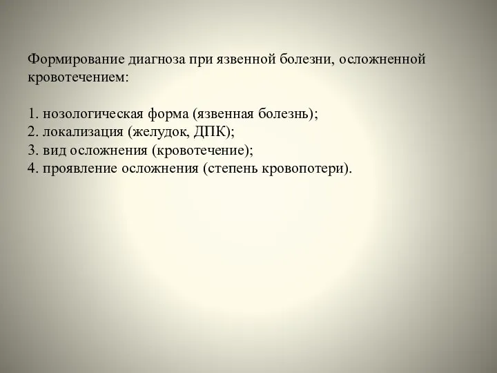 Формирование диагноза при язвенной болезни, осложненной кровотечением: 1. нозологическая форма (язвенная