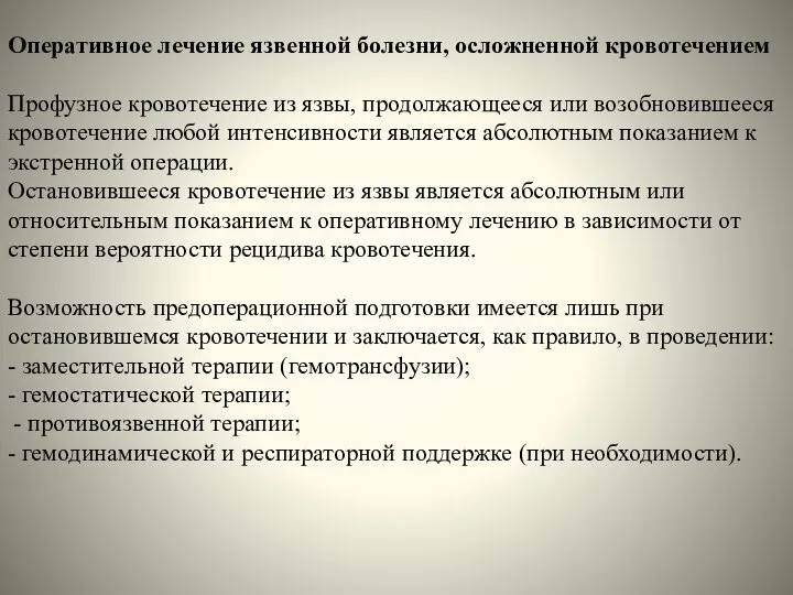 Оперативное лечение язвенной болезни, осложненной кровотечением Профузное кровотечение из язвы, продолжающееся