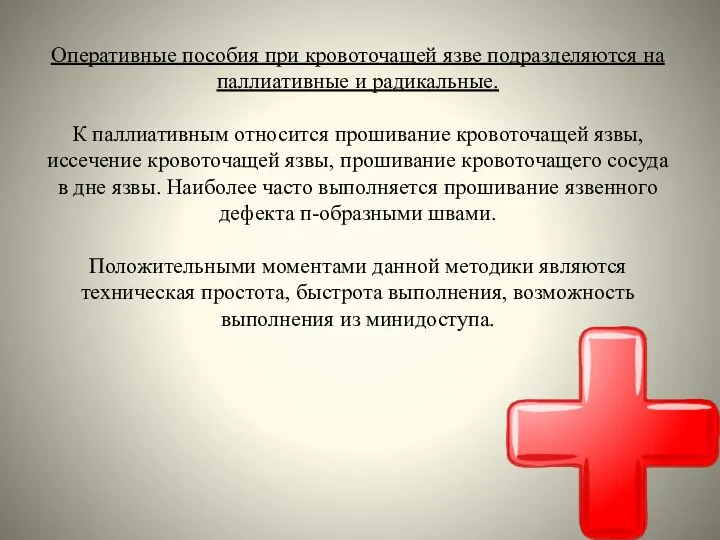 Оперативные пособия при кровоточащей язве подразделяются на паллиативные и радикальные. К