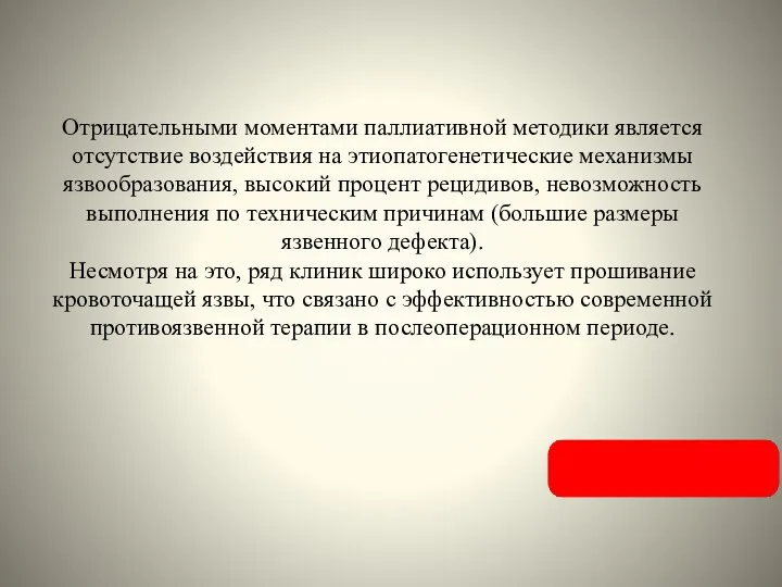 Отрицательными моментами паллиативной методики является отсутствие воздействия на этиопатогенетические механизмы язвообразования,