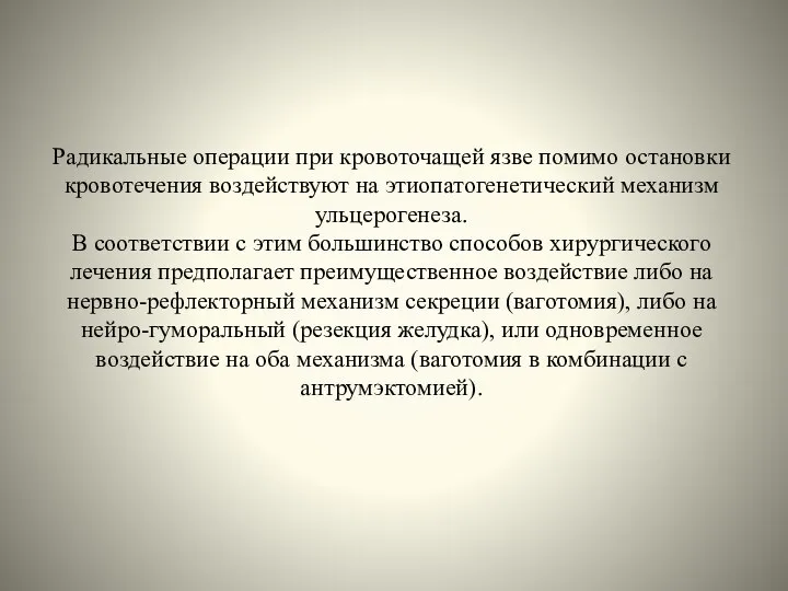 Радикальные операции при кровоточащей язве помимо остановки кровотечения воздействуют на этиопатогенетический