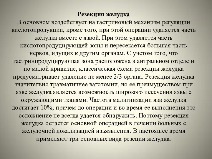 Резекция желудка В основном воздействует на гастриновый механизм регуляции кислотопродукции, кроме