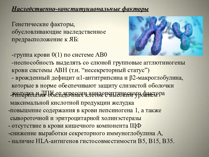 Наследственно-конституциональные факторы Генетические факторы, обусловливающие наследственное предрасположение к ЯБ: -группа крови