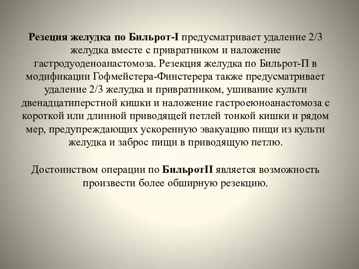 Резеция желудка по Бильрот-I предусматривает удаление 2/3 желудка вместе с привратником