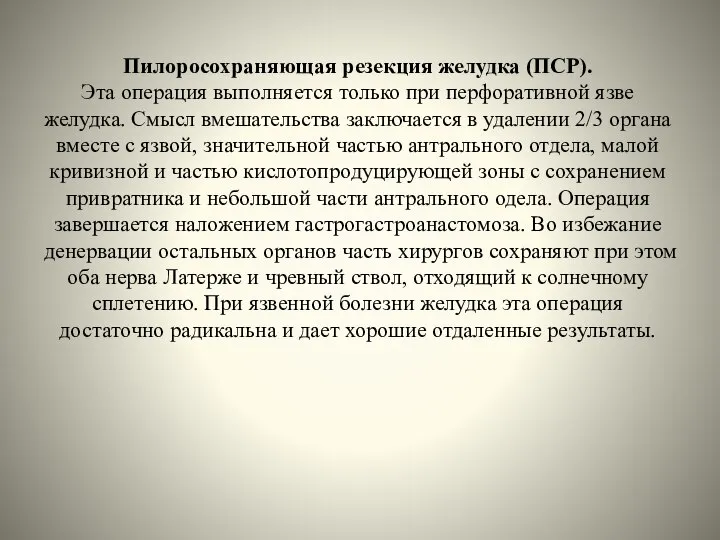 Пилоросохраняющая резекция желудка (ПСР). Эта операция выполняется только при перфоративной язве