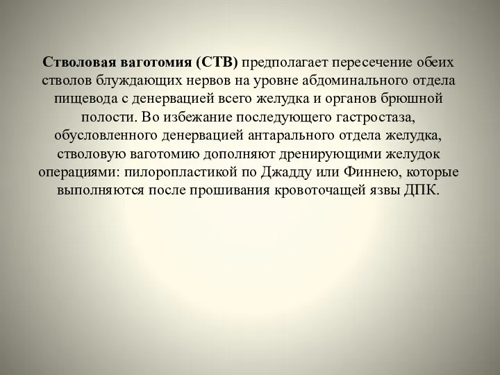 Стволовая ваготомия (СТВ) предполагает пересечение обеих стволов блуждающих нервов на уровне