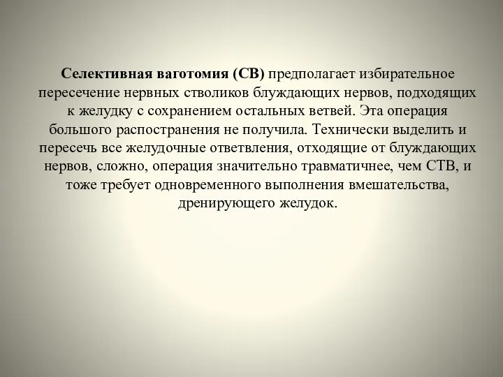 Селективная ваготомия (СВ) предполагает избирательное пересечение нервных стволиков блуждающих нервов, подходящих