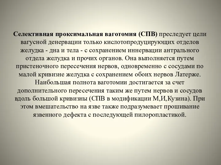 Селективная проксимальная ваготомия (СПВ) преследует цели вагусной денервации только кислотопродуцирующих отделов