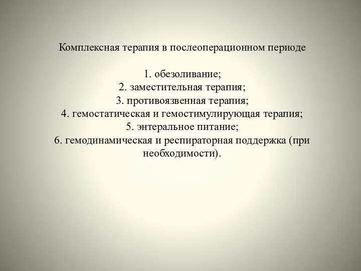 Комплексная терапия в послеоперационном периоде 1. обезоливание; 2. заместительная терапия; 3.