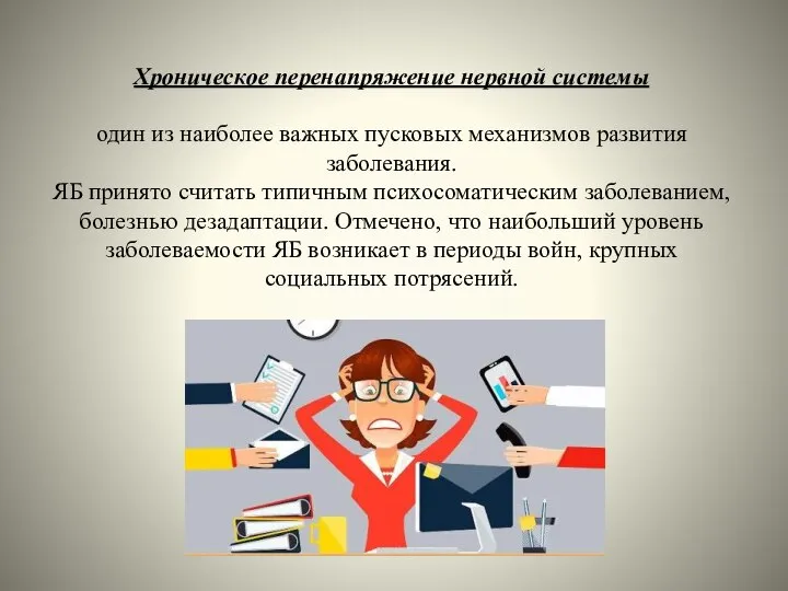 Хроническое перенапряжение нервной системы один из наиболее важных пусковых механизмов развития