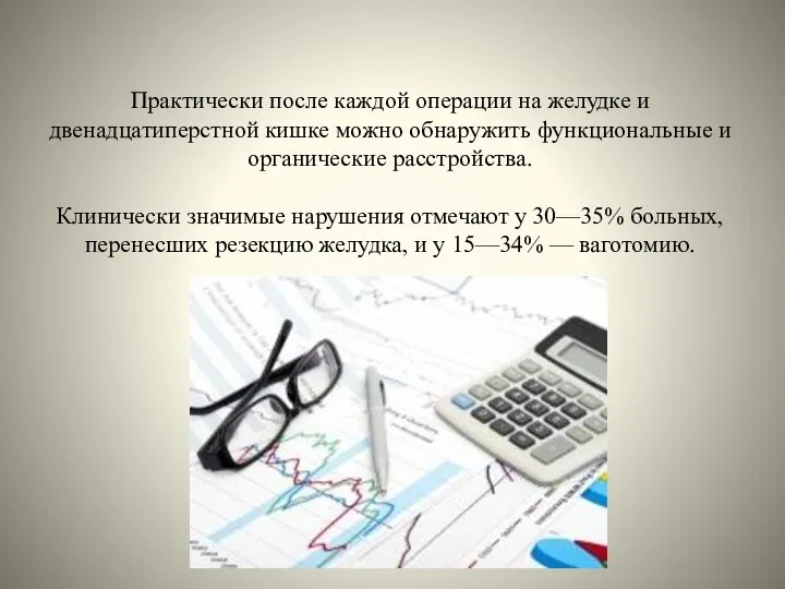 Практически после каждой операции на желудке и двенадцатиперстной кишке можно обнаружить