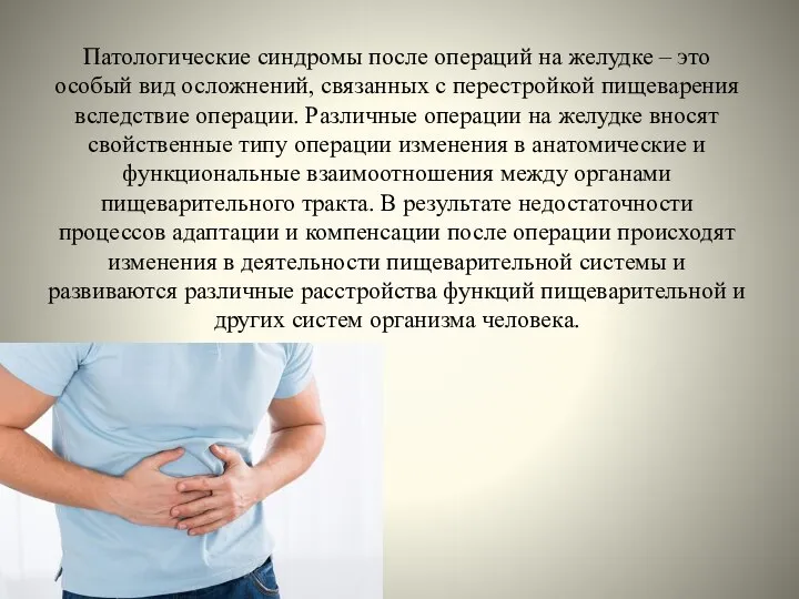 Патологические синдромы после операций на желудке – это особый вид осложнений,