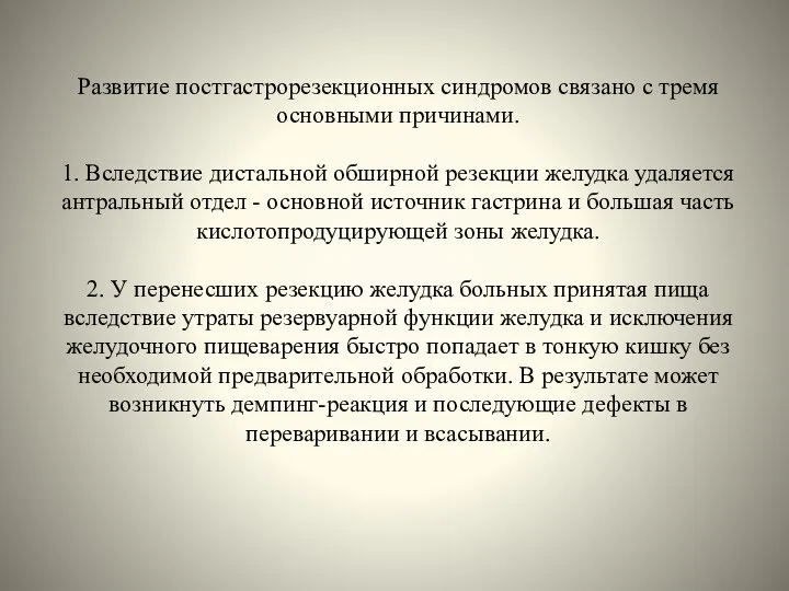 Развитие постгастрорезекционных синдромов связано с тремя основными причинами. 1. Вследствие дистальной