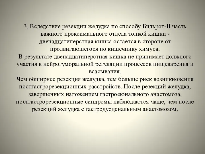 3. Вследствие резекции желудка по способу Бильрот-II часть важного проксимального отдела