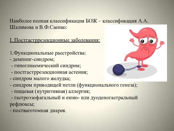 Наиболее полная классификация БОЖ – классификация А.А.Шалимова и В.Ф.Саенко: I. Постгастррезекционные