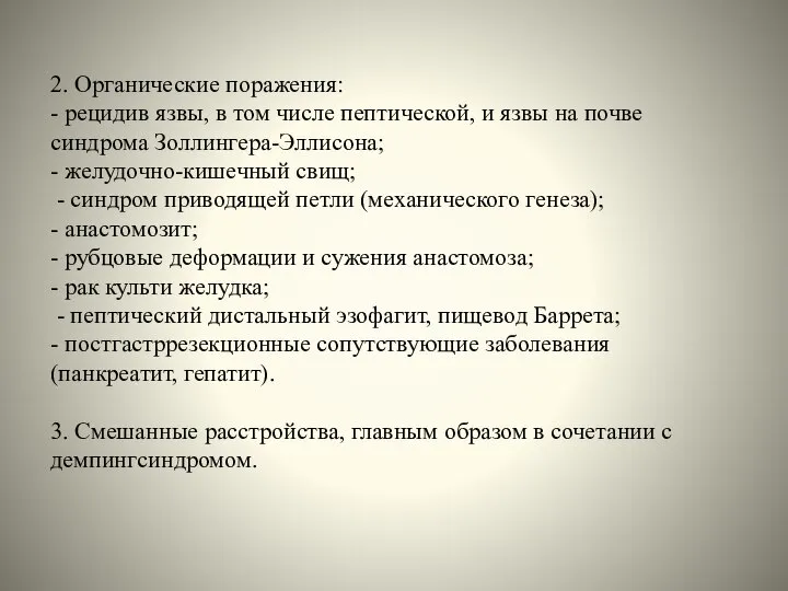 2. Органические поражения: - рецидив язвы, в том числе пептической, и