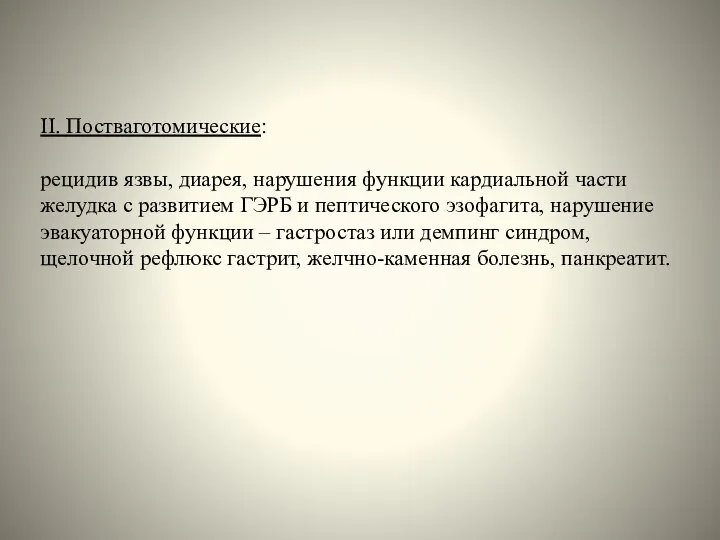 II. Постваготомические: рецидив язвы, диарея, нарушения функции кардиальной части желудка с