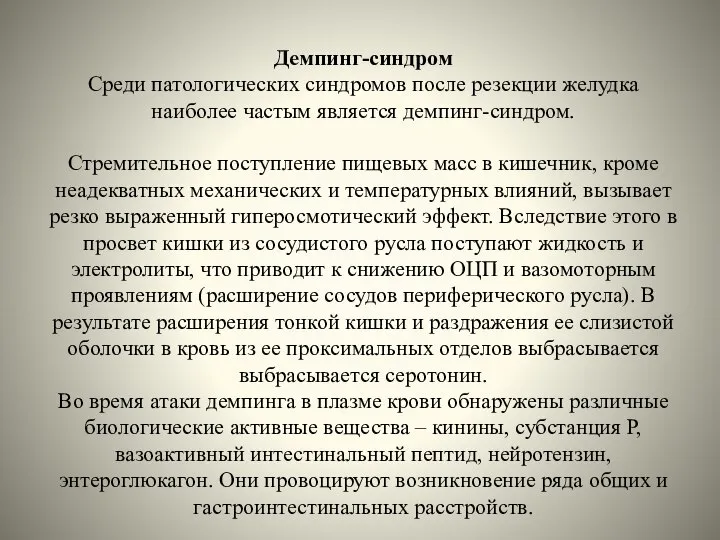 Демпинг-синдром Среди патологических синдромов после резекции желудка наиболее частым является демпинг-синдром.