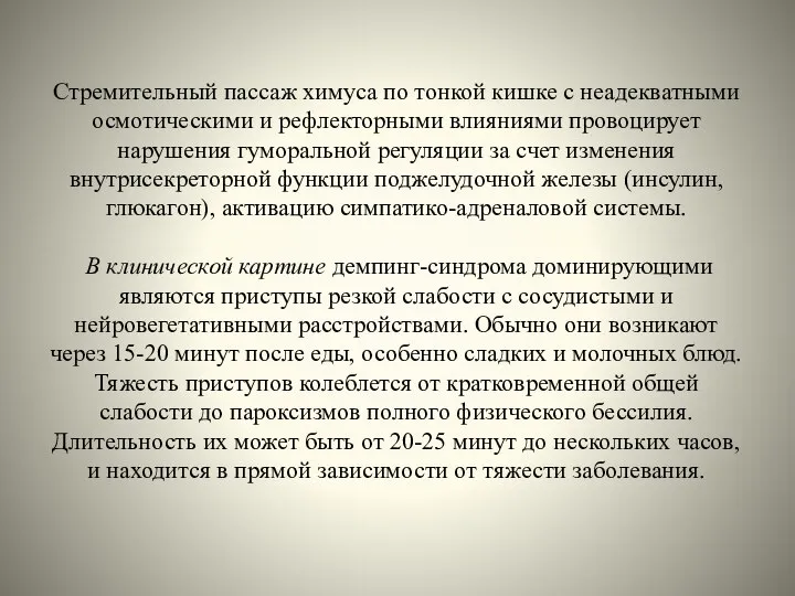 Стремительный пассаж химуса по тонкой кишке с неадекватными осмотическими и рефлекторными