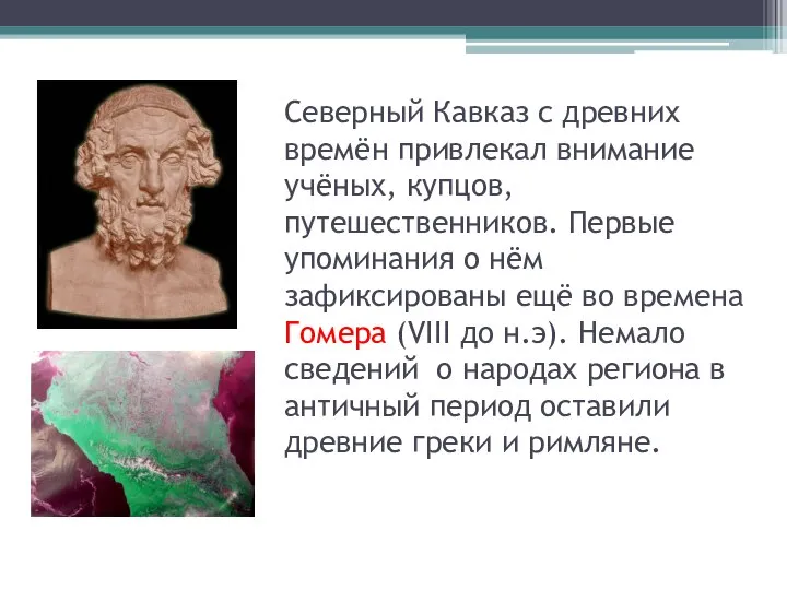 Северный Кавказ с древних времён привлекал внимание учёных, купцов, путешественников. Первые