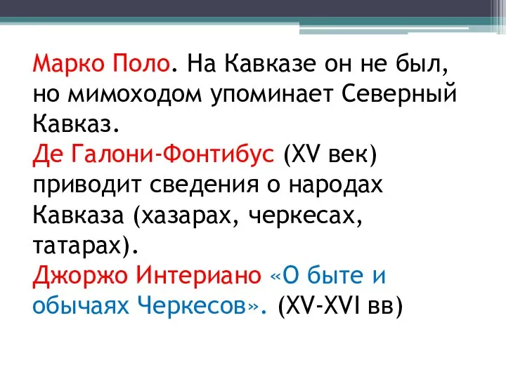 Марко Поло. На Кавказе он не был, но мимоходом упоминает Северный