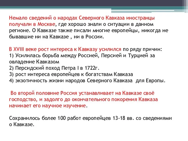 Немало сведений о народах Северного Кавказа иностранцы получали в Москве, где