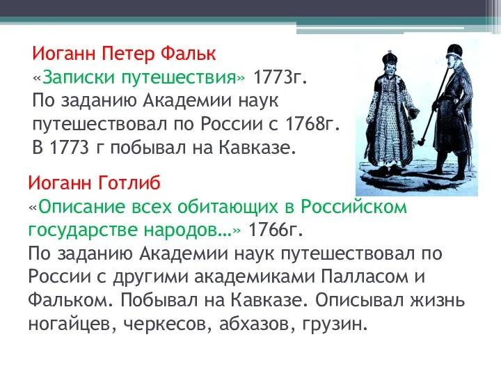 Иоганн Петер Фальк «Записки путешествия» 1773г. По заданию Академии наук путешествовал