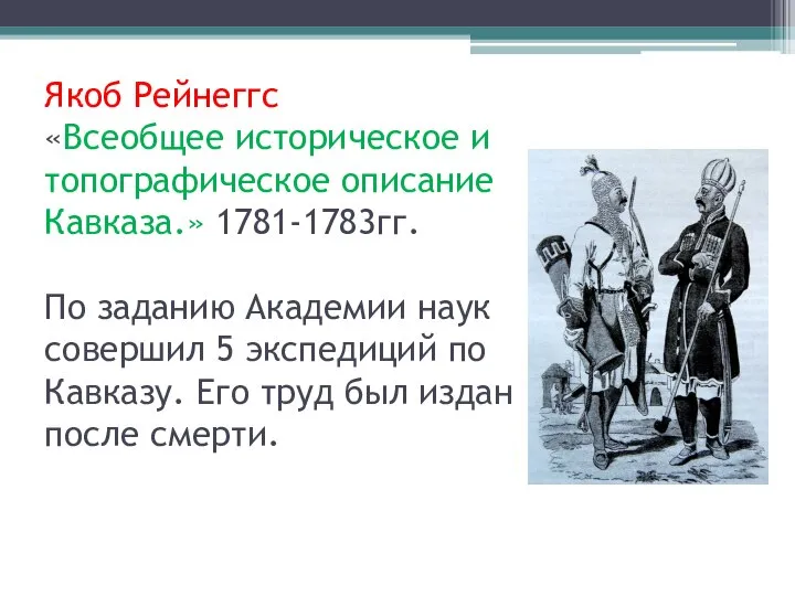 Якоб Рейнеггс «Всеобщее историческое и топографическое описание Кавказа.» 1781-1783гг. По заданию