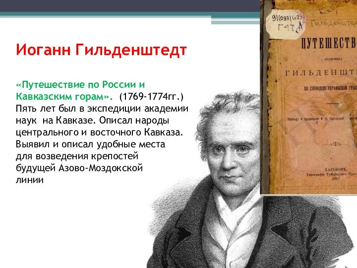 Иоганн Гильденштедт «Путешествие по России и Кавказским горам». (1769-1774гг.) Пять лет