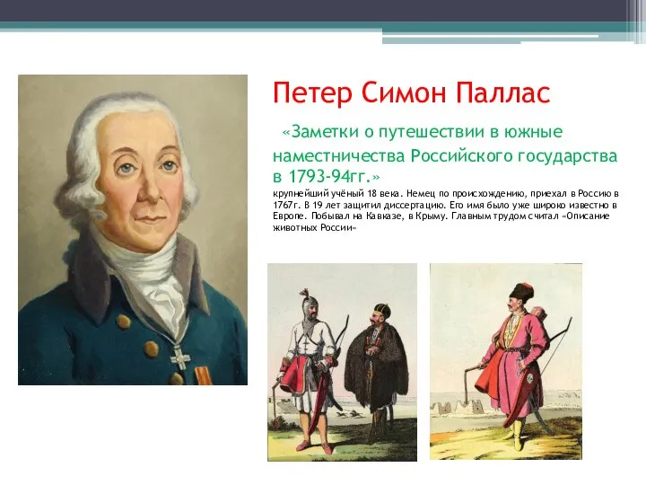 Петер Симон Паллас «Заметки о путешествии в южные наместничества Российского государства