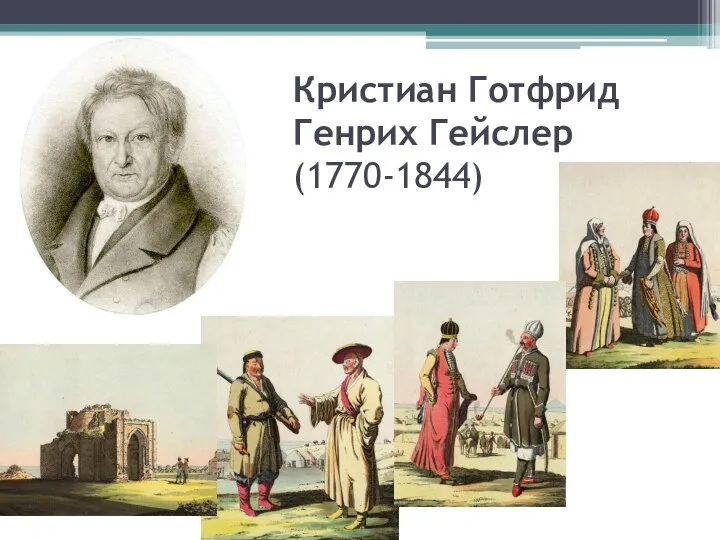 Кристиан Готфрид Генрих Гейслер (1770-1844)