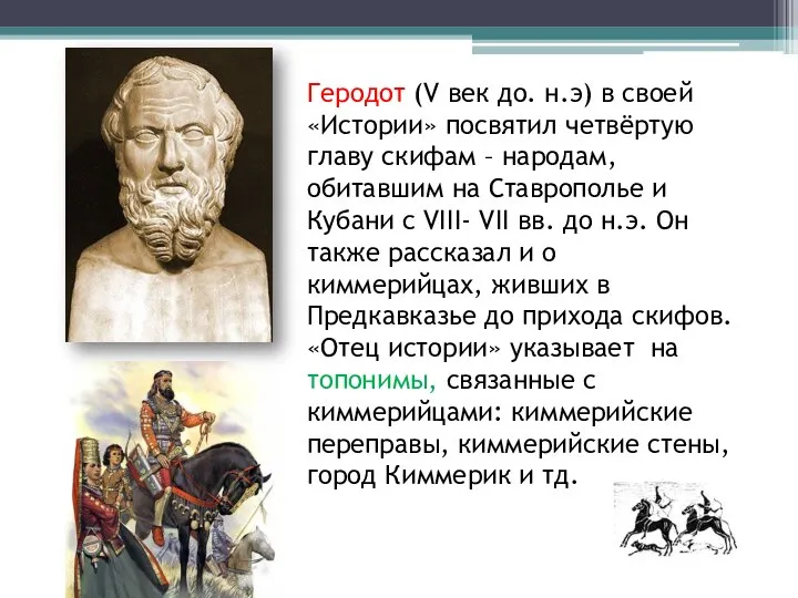 Геродот (V век до. н.э) в своей «Истории» посвятил четвёртую главу