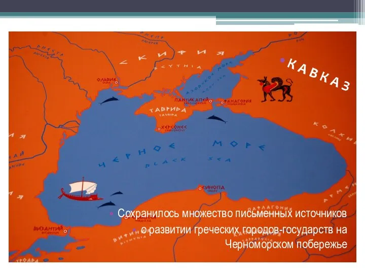 Сохранилось множество письменных источников о развитии греческих городов-государств на Черноморском побережье