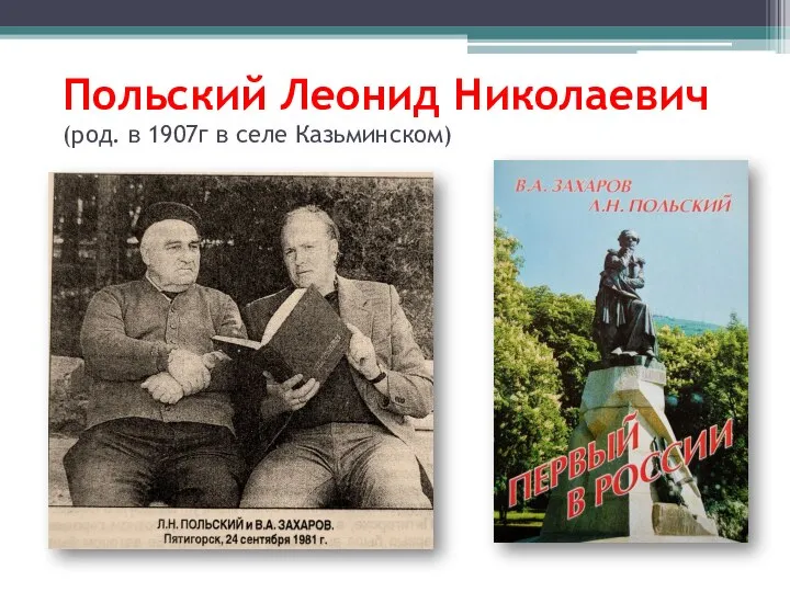 Польский Леонид Николаевич (род. в 1907г в селе Казьминском)