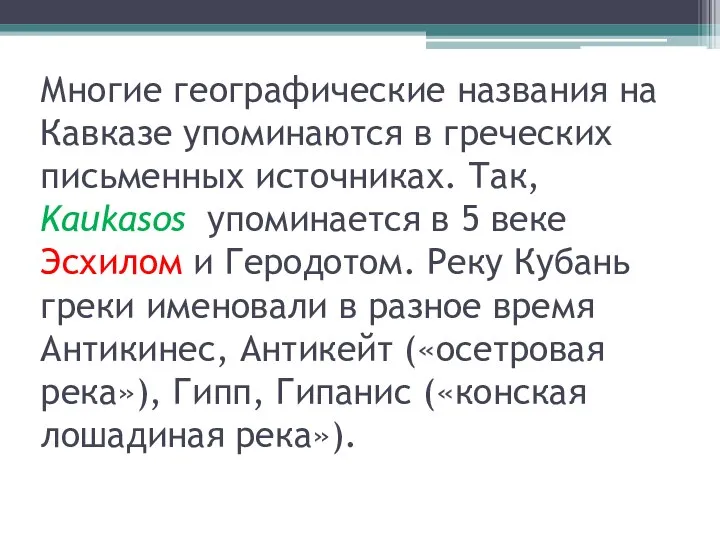 Многие географические названия на Кавказе упоминаются в греческих письменных источниках. Так,