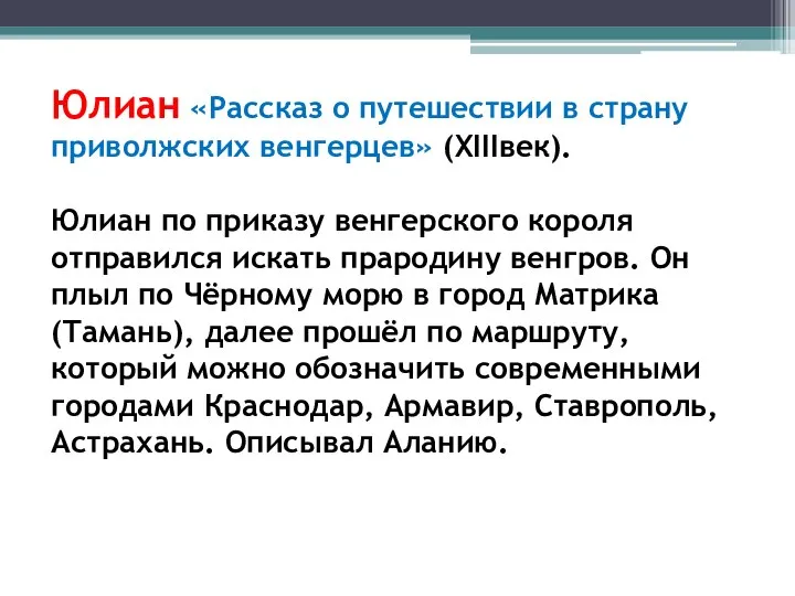 Юлиан «Рассказ о путешествии в страну приволжских венгерцев» (XIIIвек). Юлиан по