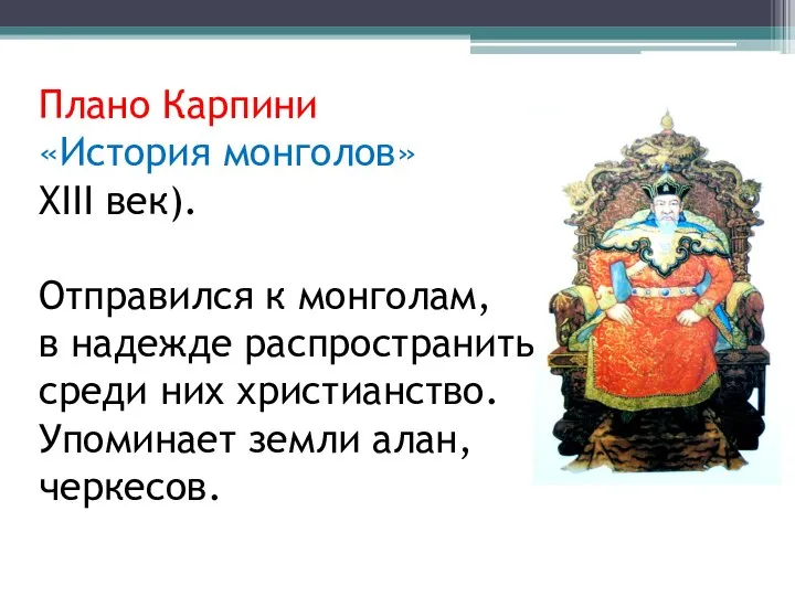 Плано Карпини «История монголов» XIII век). Отправился к монголам, в надежде