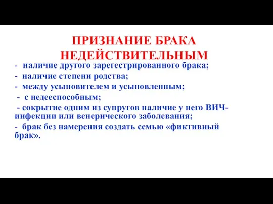 ПРИЗНАНИЕ БРАКА НЕДЕЙСТВИТЕЛЬНЫМ - наличие другого зарегестрированного брака; - наличие степени