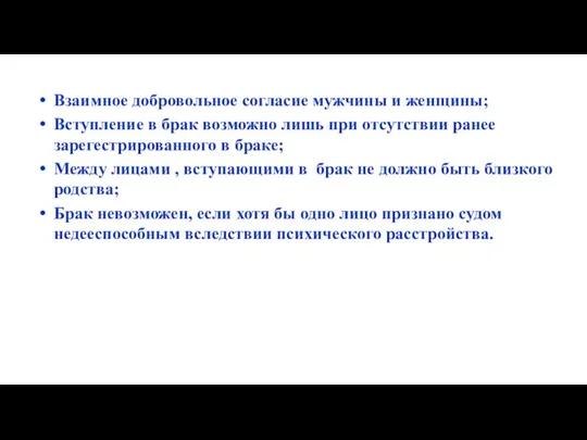 Взаимное добровольное согласие мужчины и женщины; Вступление в брак возможно лишь