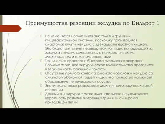 Не изменяется нормальная анатомия и функции пищеварительной системы, поскольку производится анастомоз