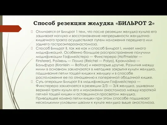 Отличается от Бильрот 1 тем, что после резекции желудка культю его