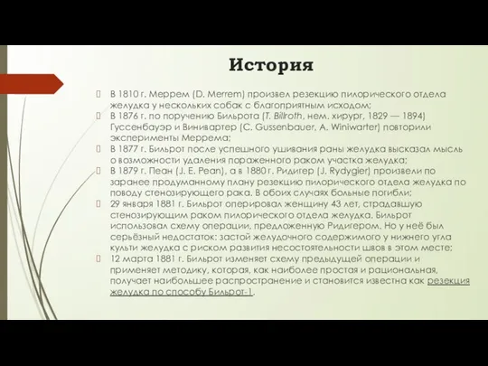 История В 1810 г. Меррем (D. Merrem) произвел резекцию пилорического отдела