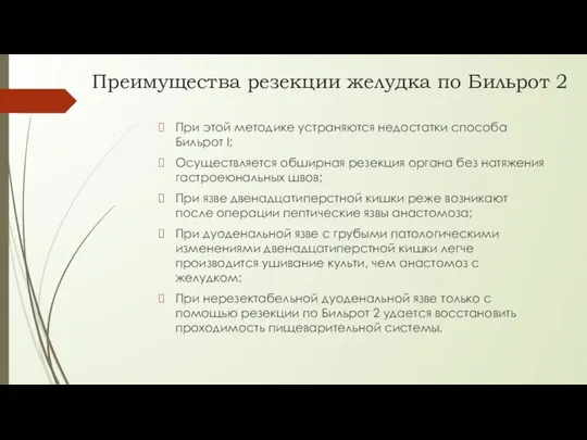 Преимущества резекции желудка по Бильрот 2 При этой методике устраняются недостатки