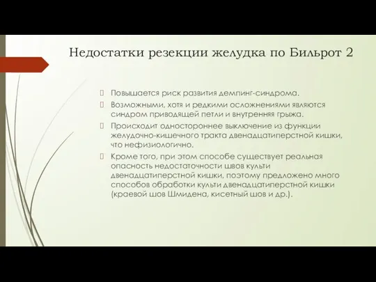 Недостатки резекции желудка по Бильрот 2 Повышается риск развития демпинг-синдрома. Возможными,