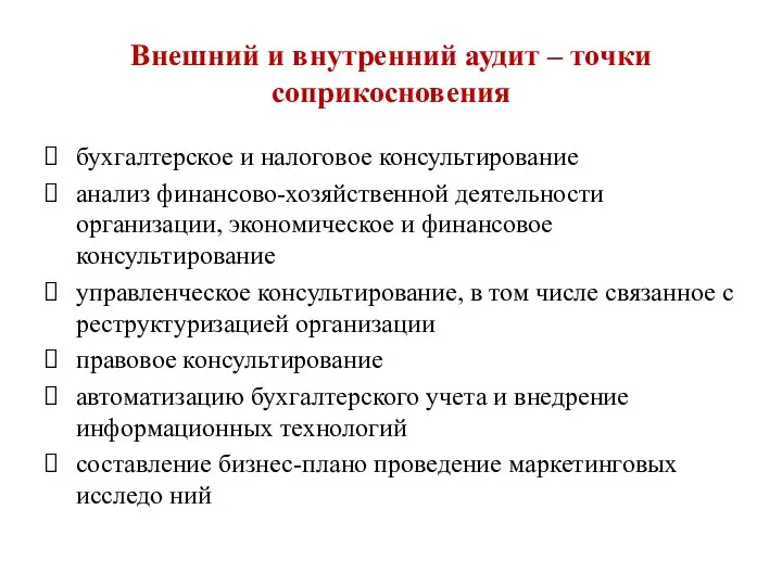 Внешний и внутренний аудит – точки соприкосновения бухгалтерское и налоговое консультирование