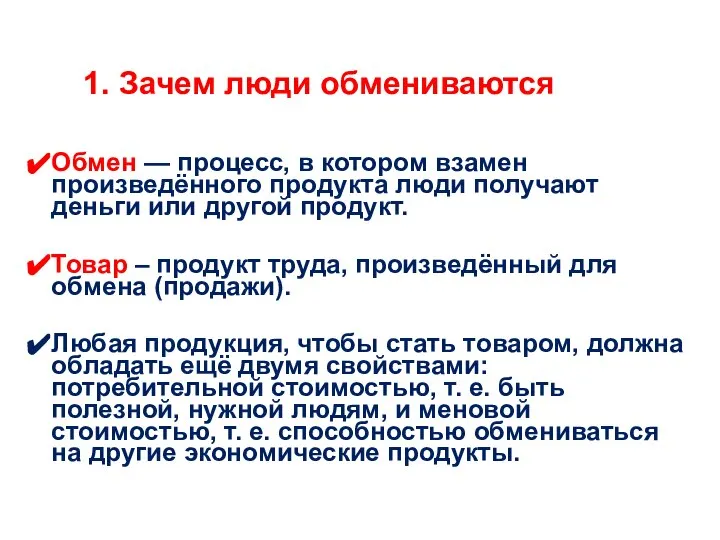 Обмен — процесс, в котором взамен произведённого продукта люди получают деньги